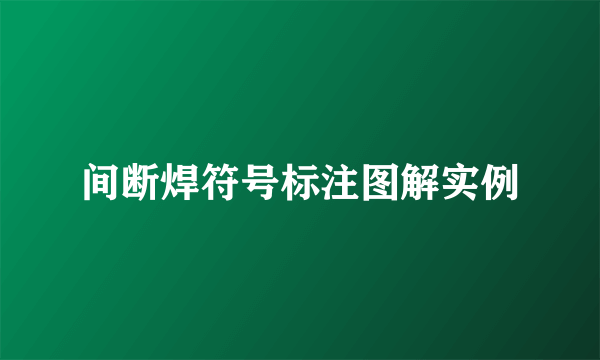 间断焊符号标注图解实例