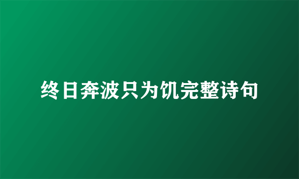 终日奔波只为饥完整诗句