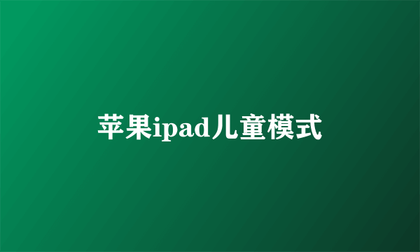 苹果ipad儿童模式