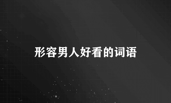 形容男人好看的词语