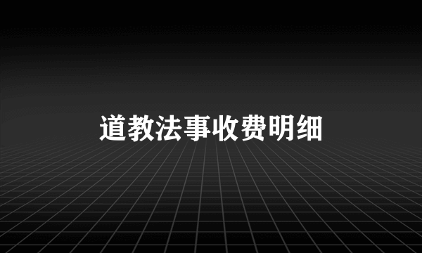 道教法事收费明细