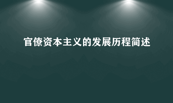 官僚资本主义的发展历程简述