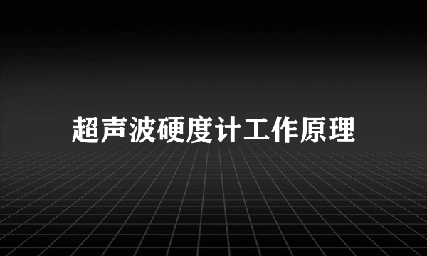 超声波硬度计工作原理