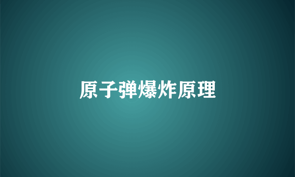 原子弹爆炸原理
