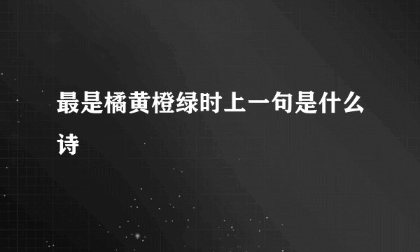 最是橘黄橙绿时上一句是什么诗