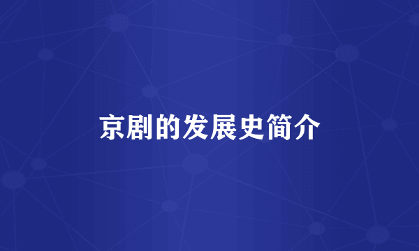 京剧的发展史简介