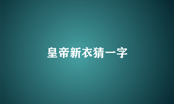 皇帝新衣猜一字