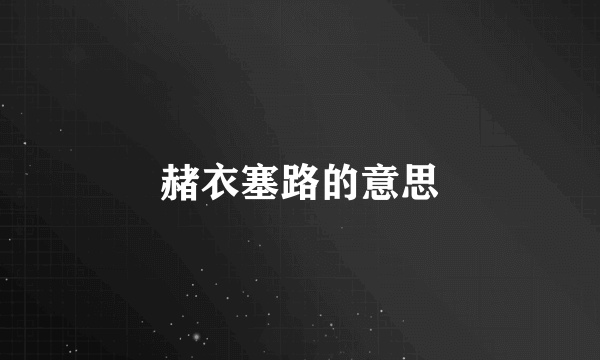 赭衣塞路的意思