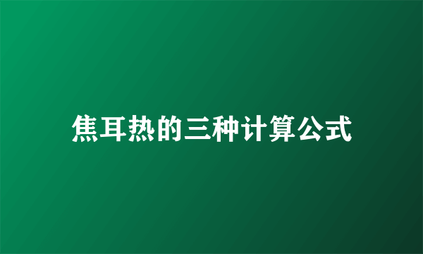 焦耳热的三种计算公式