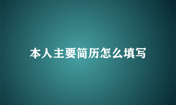 本人主要简历怎么填写