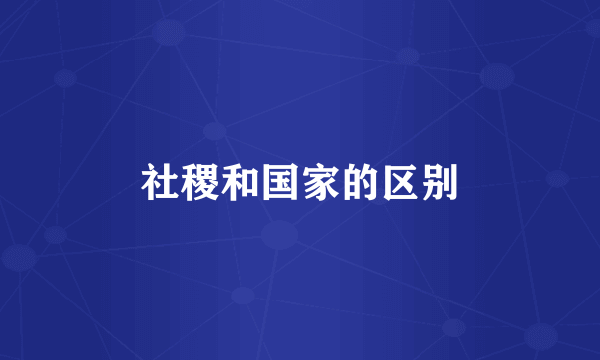社稷和国家的区别