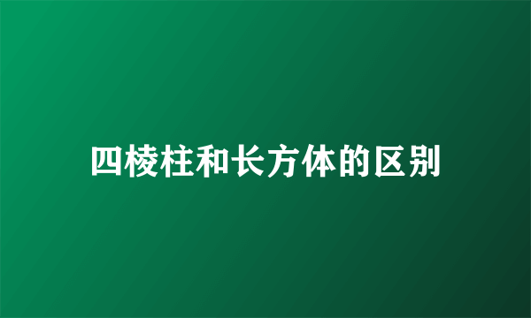 四棱柱和长方体的区别