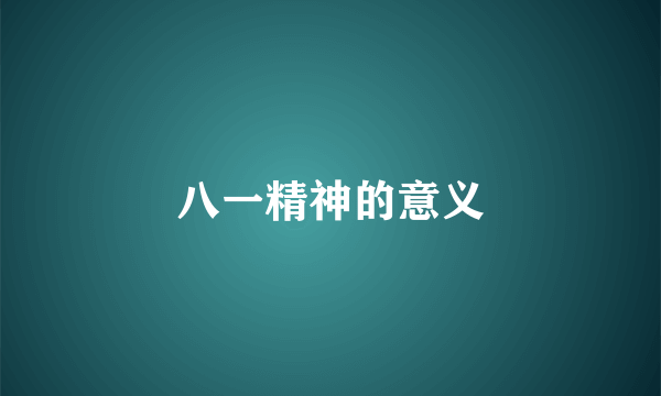 八一精神的意义