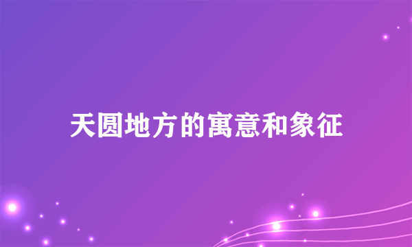 天圆地方的寓意和象征