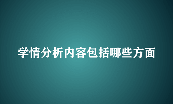 学情分析内容包括哪些方面