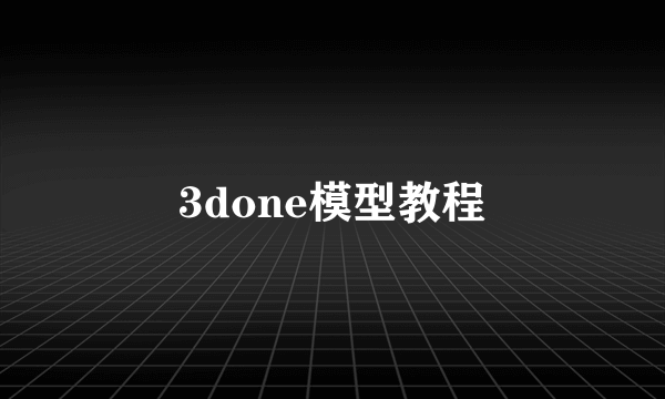 3done模型教程