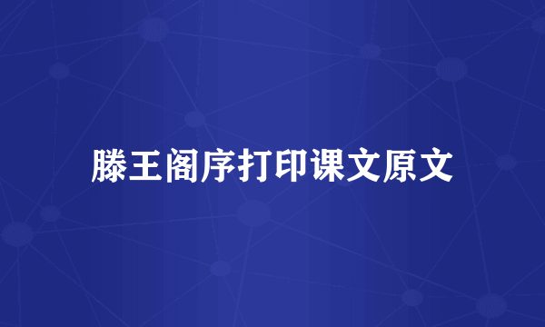 滕王阁序打印课文原文
