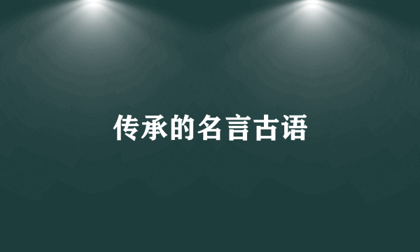 传承的名言古语