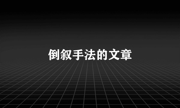 倒叙手法的文章
