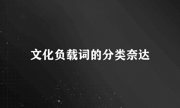 文化负载词的分类奈达