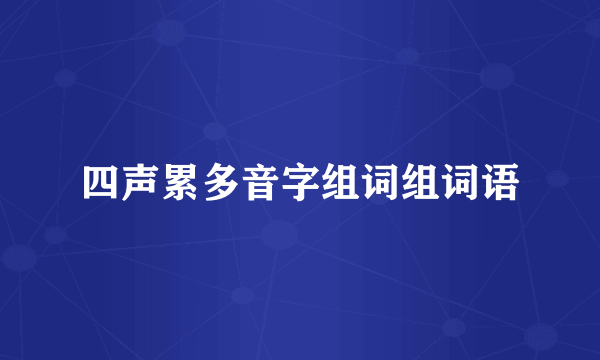 四声累多音字组词组词语