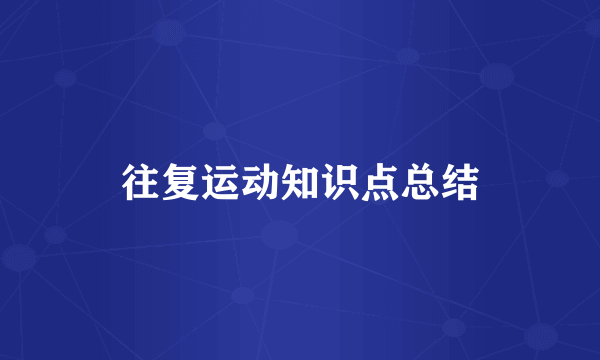 往复运动知识点总结