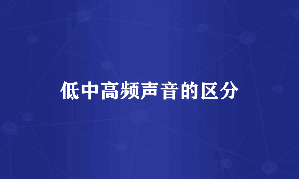 低中高频声音的区分