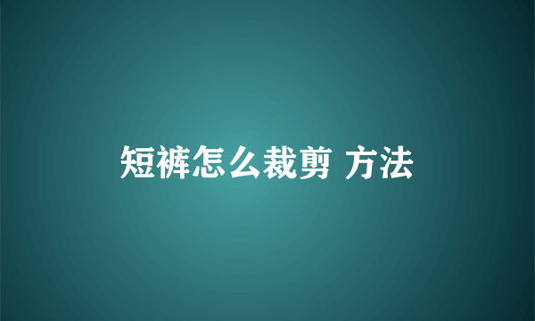 短裤怎么裁剪 方法