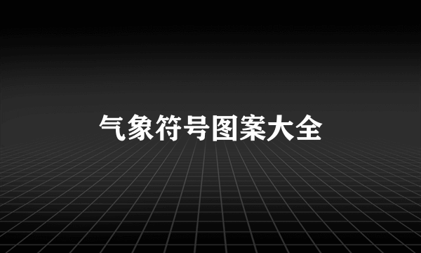 气象符号图案大全