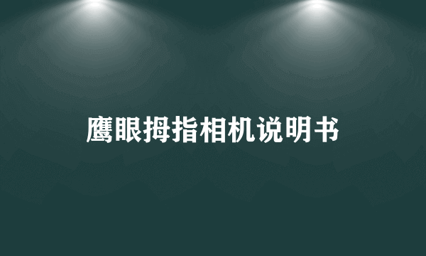 鹰眼拇指相机说明书