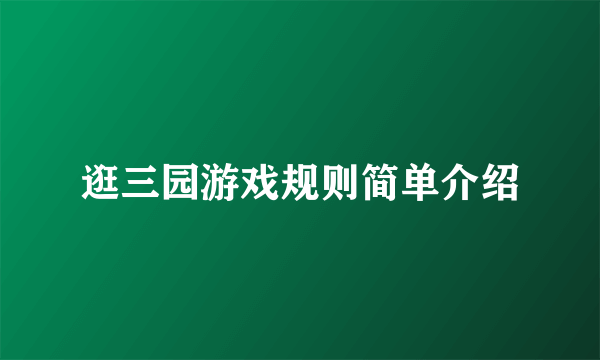 逛三园游戏规则简单介绍