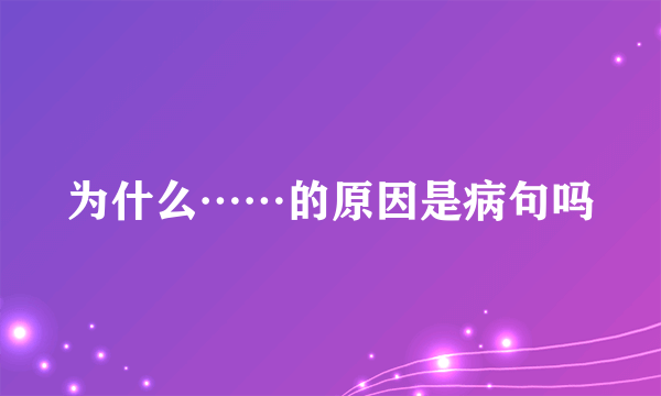 为什么……的原因是病句吗