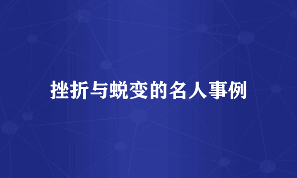 挫折与蜕变的名人事例