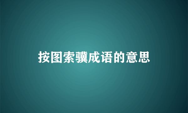 按图索骥成语的意思