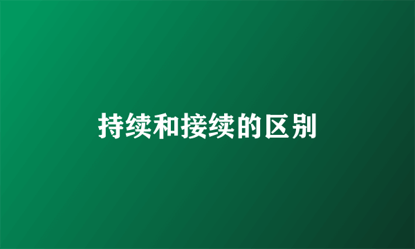 持续和接续的区别