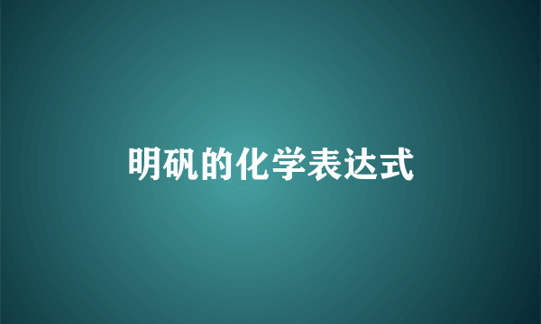 明矾的化学表达式