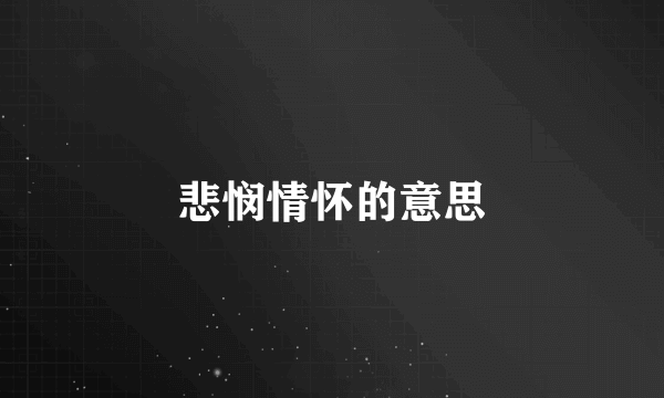 悲悯情怀的意思