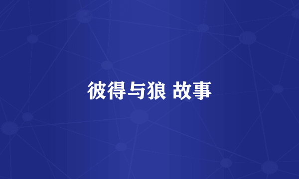 彼得与狼 故事