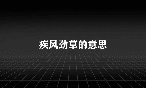 疾风劲草的意思