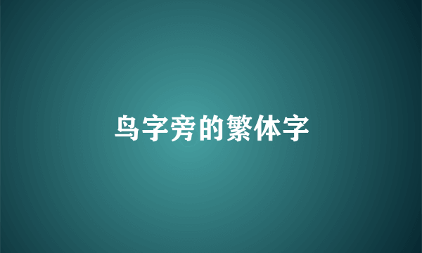 鸟字旁的繁体字