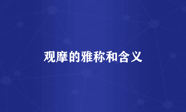 观摩的雅称和含义