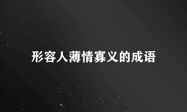 形容人薄情寡义的成语