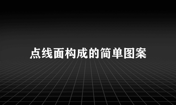 点线面构成的简单图案