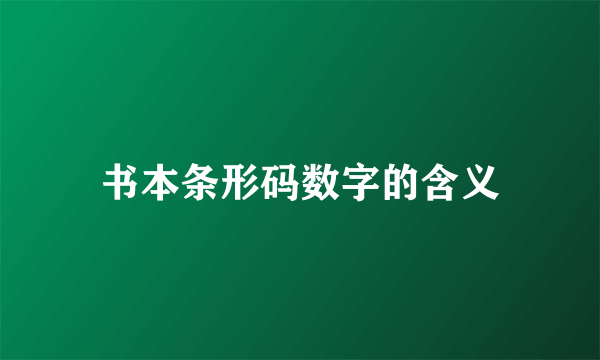 书本条形码数字的含义