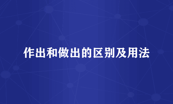 作出和做出的区别及用法