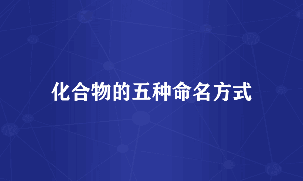 化合物的五种命名方式