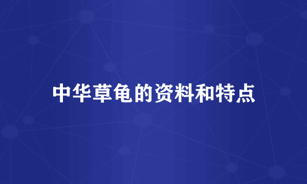 中华草龟的资料和特点