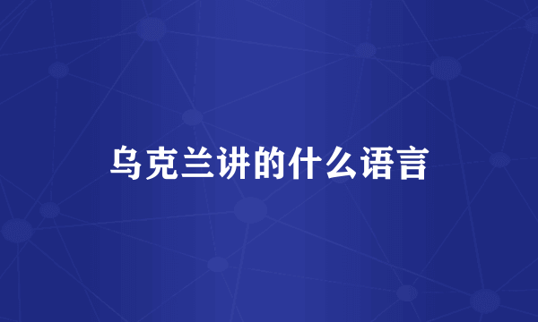 乌克兰讲的什么语言
