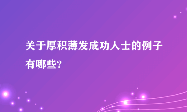 关于厚积薄发成功人士的例子有哪些?