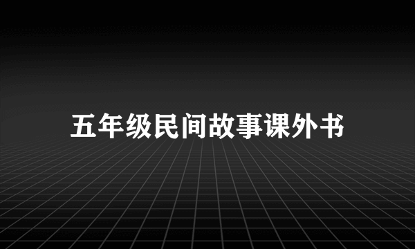 五年级民间故事课外书